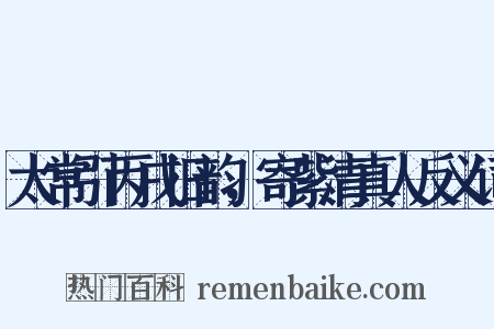 太常引丙戌旧韵，寄紫清真人反义词是什么意思的图片